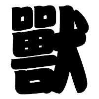 「獸」の相撲体フォント・イメージ