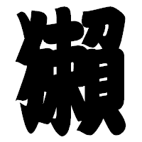 「獺」の相撲体フォント・イメージ