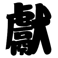 「獻」の相撲体フォント・イメージ