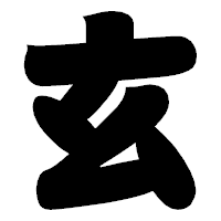 「玄」の相撲体フォント・イメージ
