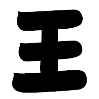 「王」の相撲体フォント・イメージ