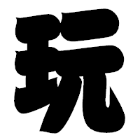 「玩」の相撲体フォント・イメージ