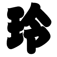 「玲」の相撲体フォント・イメージ