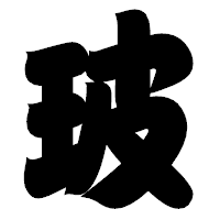 「玻」の相撲体フォント・イメージ