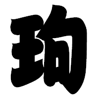 「玽」の相撲体フォント・イメージ