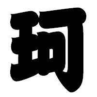「珂」の相撲体フォント・イメージ