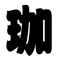 「珈」の相撲体フォント・イメージ
