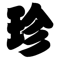 「珍」の相撲体フォント・イメージ