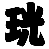 「珖」の相撲体フォント・イメージ