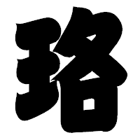 「珞」の相撲体フォント・イメージ