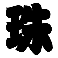 「珠」の相撲体フォント・イメージ