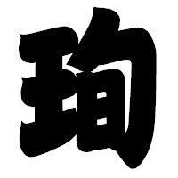 「珣」の相撲体フォント・イメージ