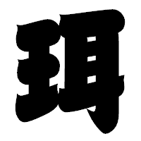 「珥」の相撲体フォント・イメージ