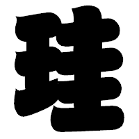 「珪」の相撲体フォント・イメージ