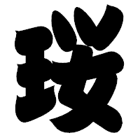 「珱」の相撲体フォント・イメージ