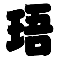 「珸」の相撲体フォント・イメージ