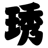 「琇」の相撲体フォント・イメージ