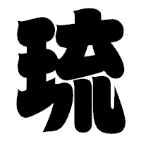 「琉」の相撲体フォント・イメージ