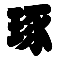 「琢」の相撲体フォント・イメージ