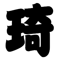 「琦」の相撲体フォント・イメージ