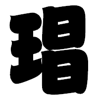 「琩」の相撲体フォント・イメージ