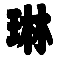 「琳」の相撲体フォント・イメージ