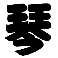 「琴」の相撲体フォント・イメージ