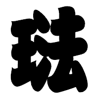 「琺」の相撲体フォント・イメージ