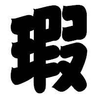 「瑕」の相撲体フォント・イメージ