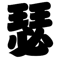 「瑟」の相撲体フォント・イメージ