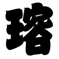 「瑢」の相撲体フォント・イメージ