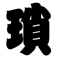 「瑣」の相撲体フォント・イメージ