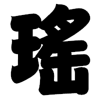 「瑤」の相撲体フォント・イメージ