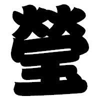 「瑩」の相撲体フォント・イメージ