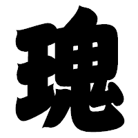 「瑰」の相撲体フォント・イメージ