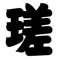 「瑳」の相撲体フォント・イメージ