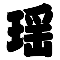 「瑶」の相撲体フォント・イメージ
