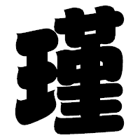 「瑾」の相撲体フォント・イメージ