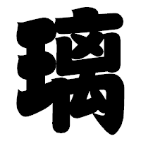 「璃」の相撲体フォント・イメージ