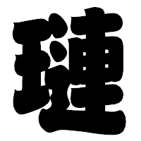 「璉」の相撲体フォント・イメージ