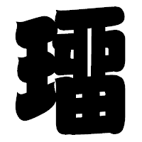 「璢」の相撲体フォント・イメージ