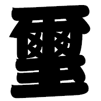 「璽」の相撲体フォント・イメージ