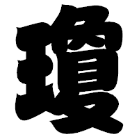 「瓊」の相撲体フォント・イメージ