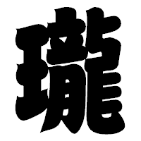 「瓏」の相撲体フォント・イメージ