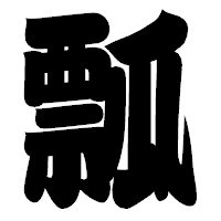 「瓢」の相撲体フォント・イメージ