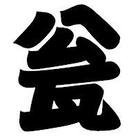 「瓮」の相撲体フォント・イメージ