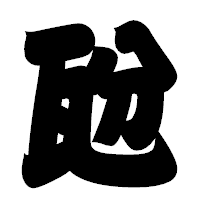 「瓰」の相撲体フォント・イメージ