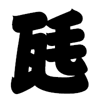 「瓱」の相撲体フォント・イメージ