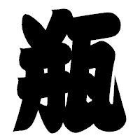 「瓶」の相撲体フォント・イメージ