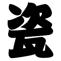「瓷」の相撲体フォント・イメージ
